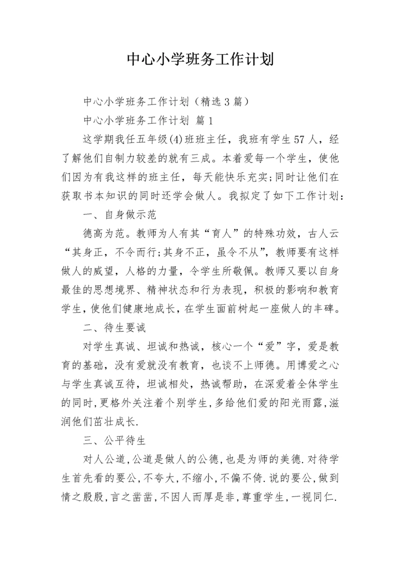 中心小学班务工作计划.docx