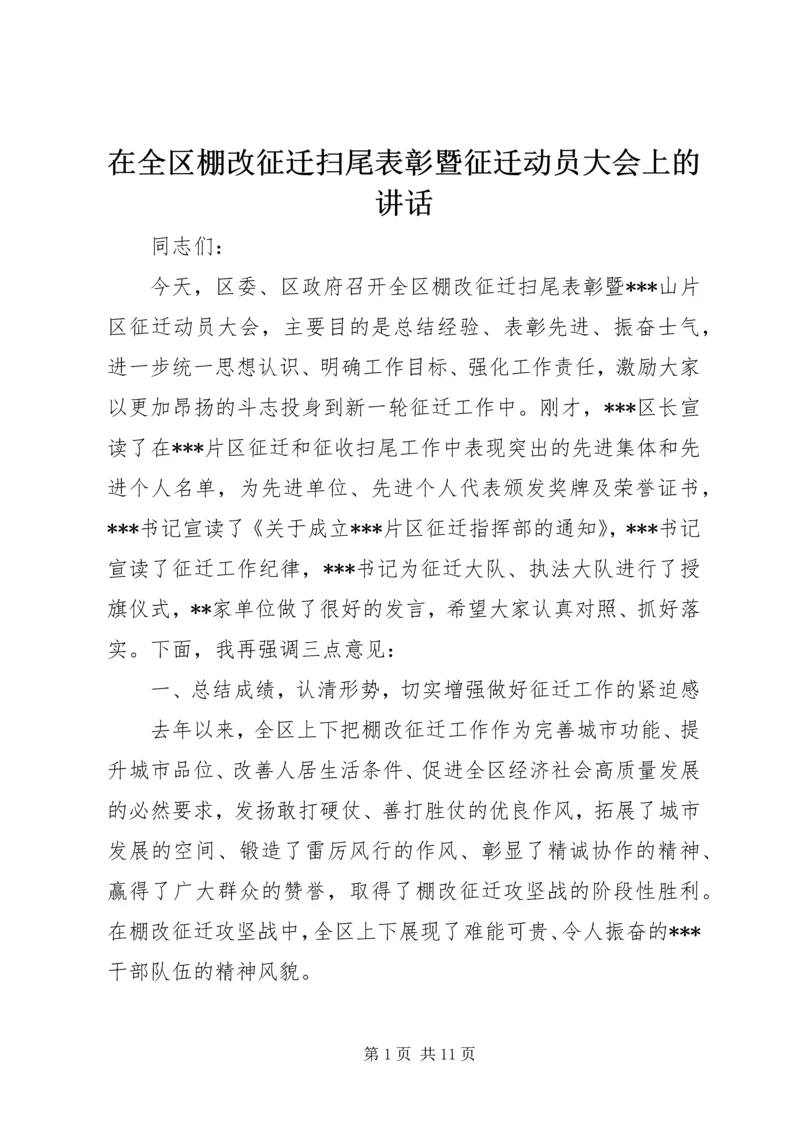 在全区棚改征迁扫尾表彰暨征迁动员大会上的讲话.docx