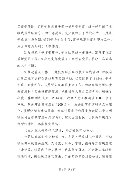 人防办某年度党建工作述职报告.docx