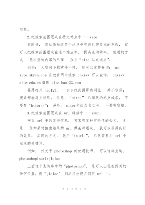 搜索引擎的使用方法和技巧.docx