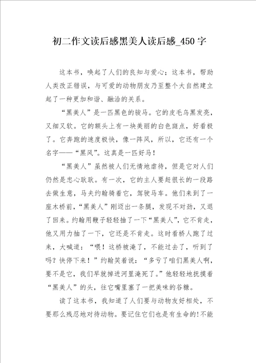 初二作文读后感黑美人读后感450字