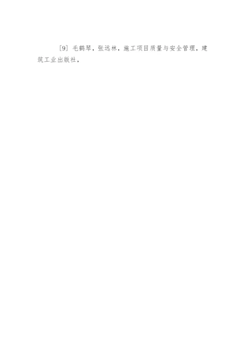 项目质量管理毕业论文开题报告.docx