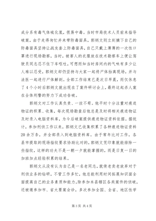 优秀公安刑侦人员先进事迹范文.docx