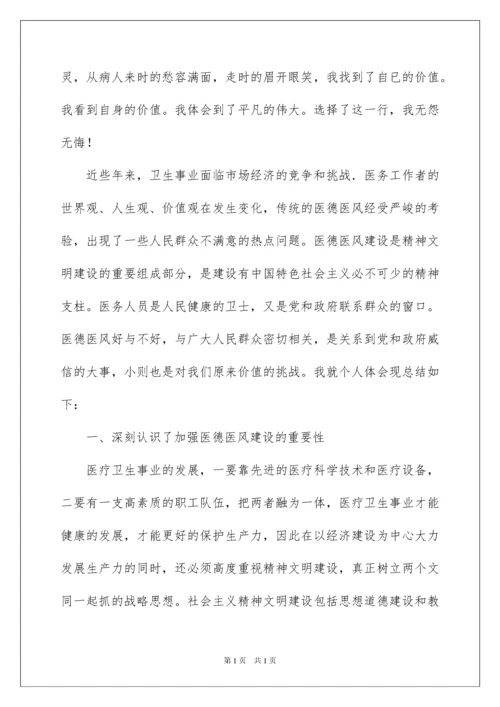 2022医务人员医德医风心得体会.docx