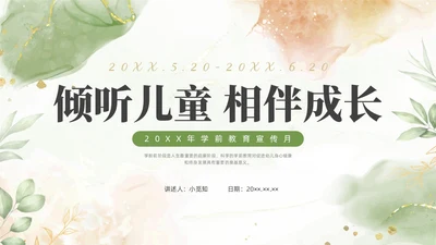 绿色清新花卉学前教育宣传月家长会PPT