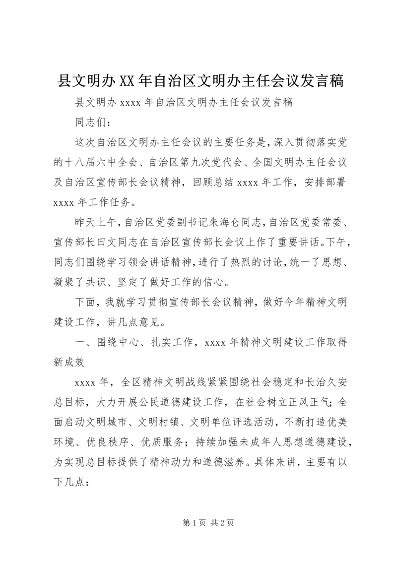 县文明办XX年自治区文明办主任会议发言稿.docx