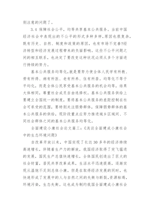 全面建设小康社会研究论文.docx