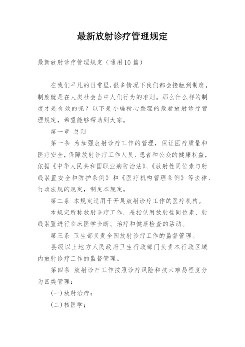 最新放射诊疗管理规定.docx