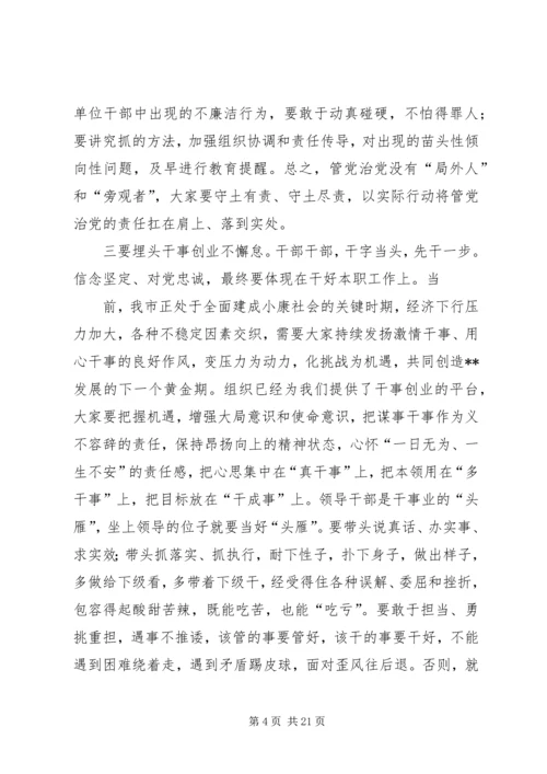 党委书记在新任科级领导干部集体廉政谈话会上的讲话20XX年.docx