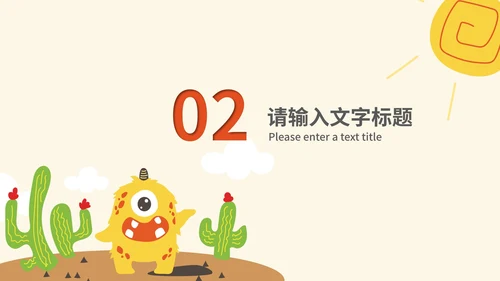 卡通风小怪兽沙漠教学PPT模板
