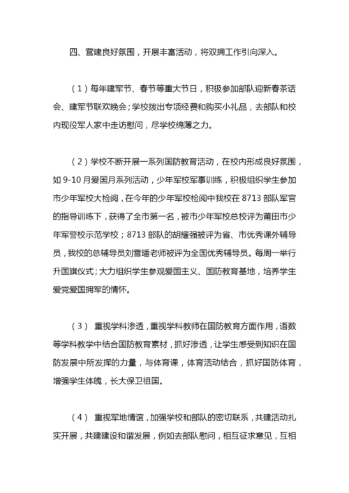 小学双拥工作总结.docx