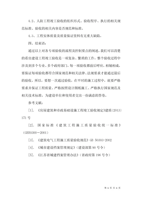 浅析建设工程竣工验收的流程及相关控制要点.docx