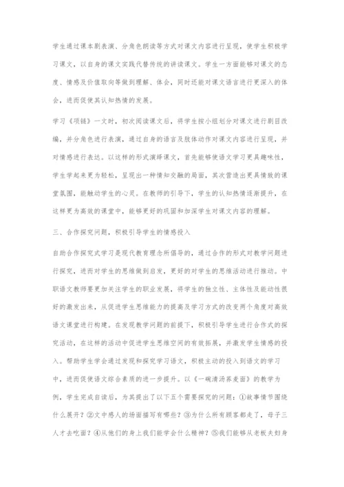 中等职业学校语文高效课堂的构建策略.docx