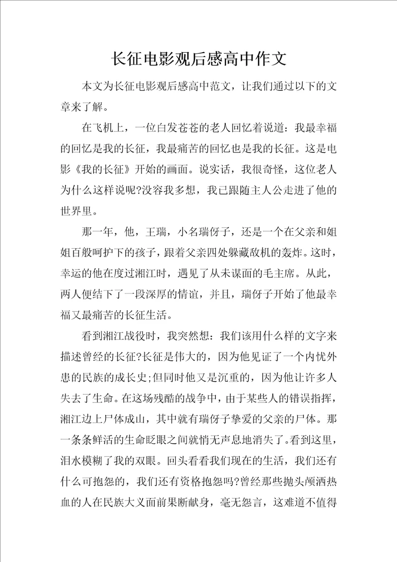 长征电影观后感高中作文