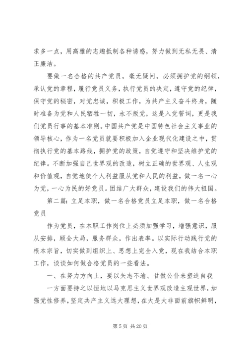 立足本职,做一名合格党员5篇.docx
