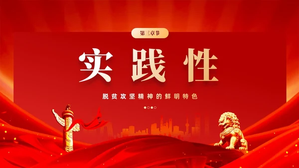 红色党风脱贫攻坚精神鲜明特色党课教育课件PPT党建