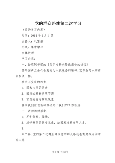 党的群众路线第二次学习.docx