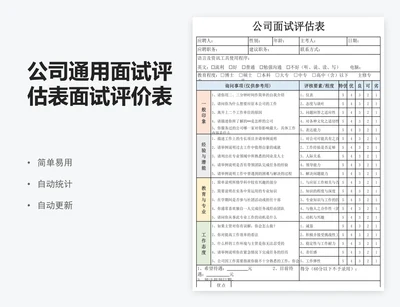 公司通用面试评估表面试评价表excel表格