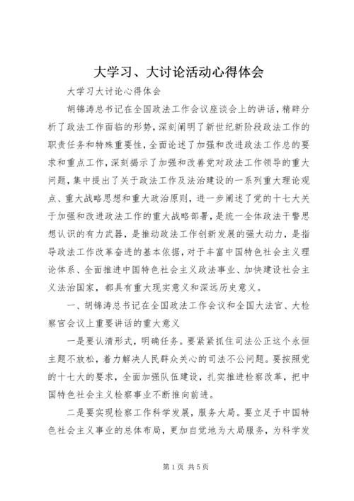 大学习、大讨论活动心得体会 (8).docx