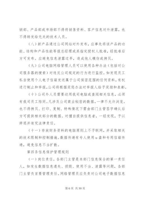 信息保密管理制度专题.docx