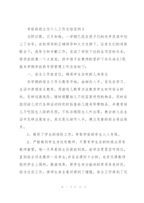 学前班班主任个人工作总结范例2022.docx