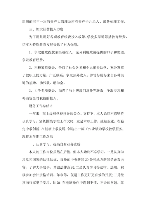 学校财务人员个人工作总结范文.docx
