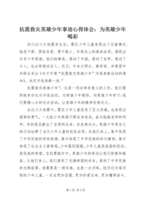 抗震救灾英雄少年事迹心得体会：为英雄少年喝彩.docx