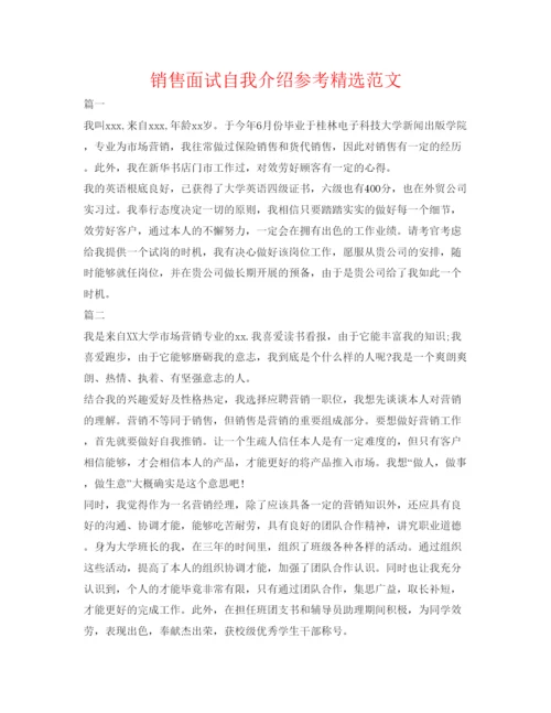 精编销售面试自我介绍参考精选范文.docx