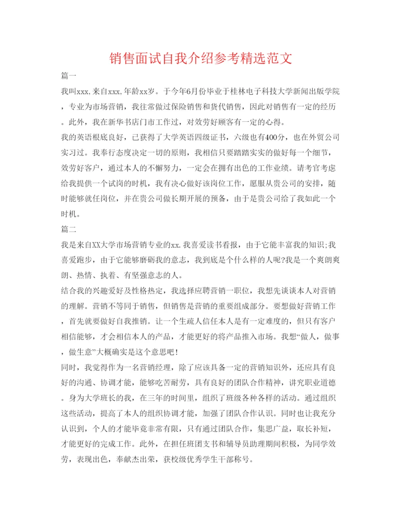 精编销售面试自我介绍参考精选范文.docx