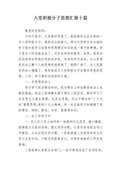 入党积极分子思想汇报十篇.docx