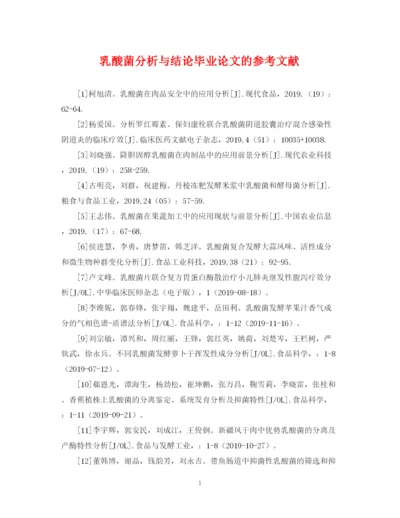 2023年乳酸菌分析与结论毕业论文的参考文献.docx