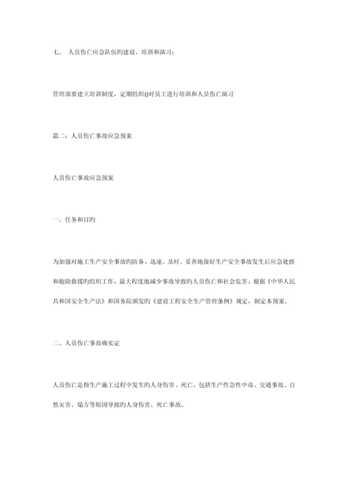 2023年人员伤亡应急预案.docx