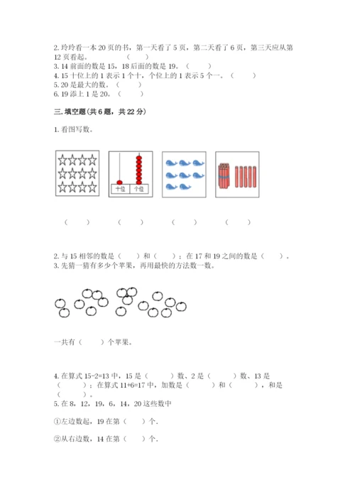 人教版一年级上册数学第六单元《11~20各数的认识》测试卷【实用】.docx