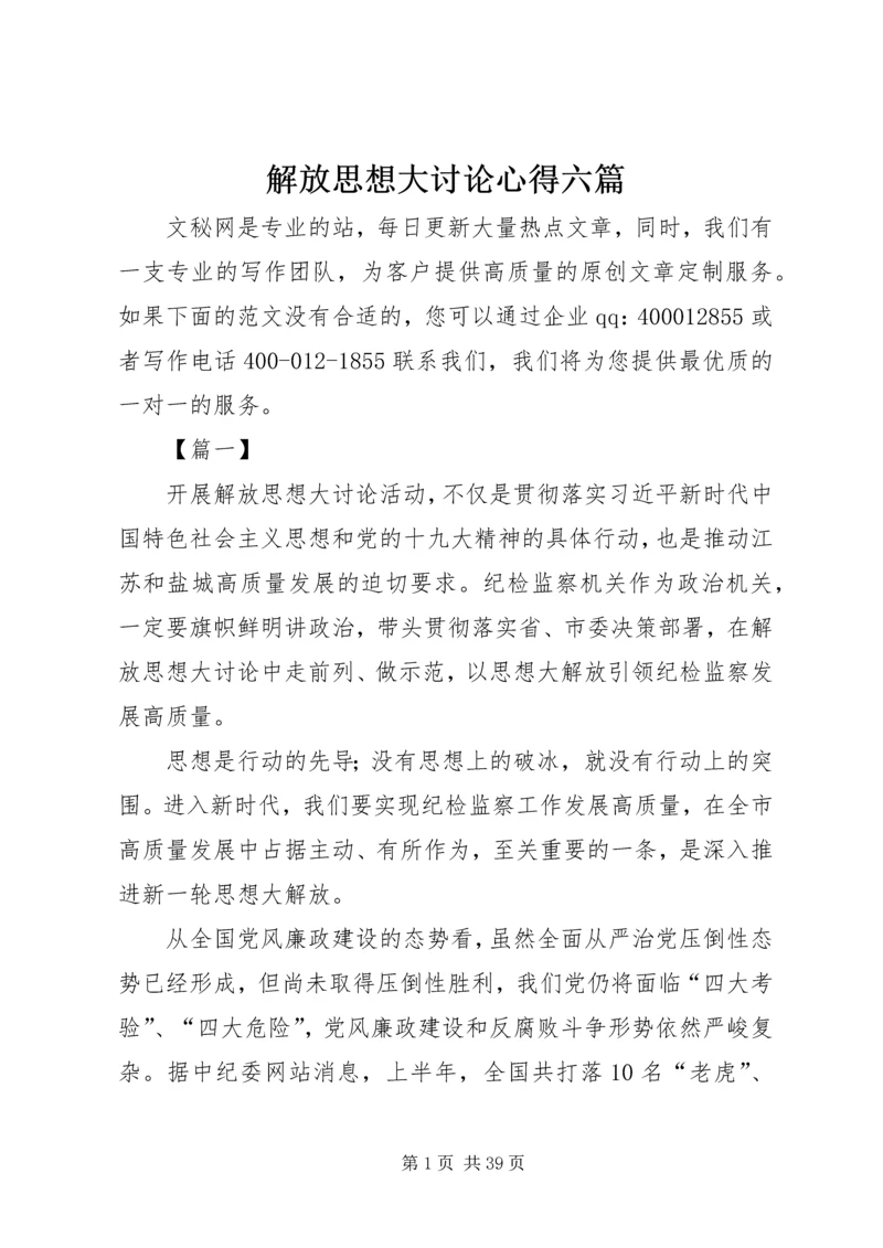 解放思想大讨论心得六篇.docx