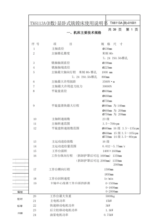 TX6113A(B)数显卧式铣镗床说明书.docx