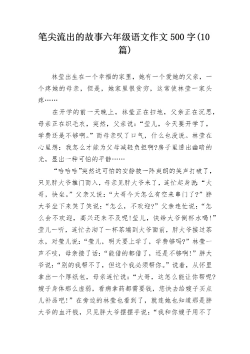 笔尖流出的故事六年级语文作文500字(10篇).docx