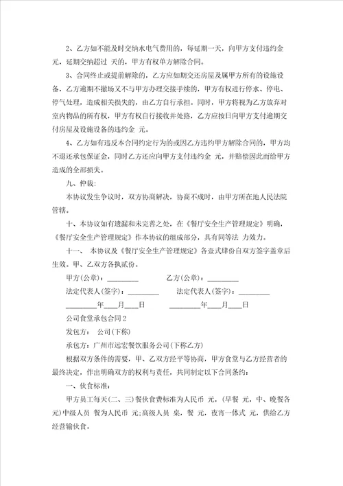 公司食堂承包合同合集15篇
