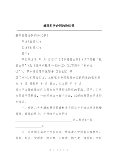 解除租房合同的协议书.docx