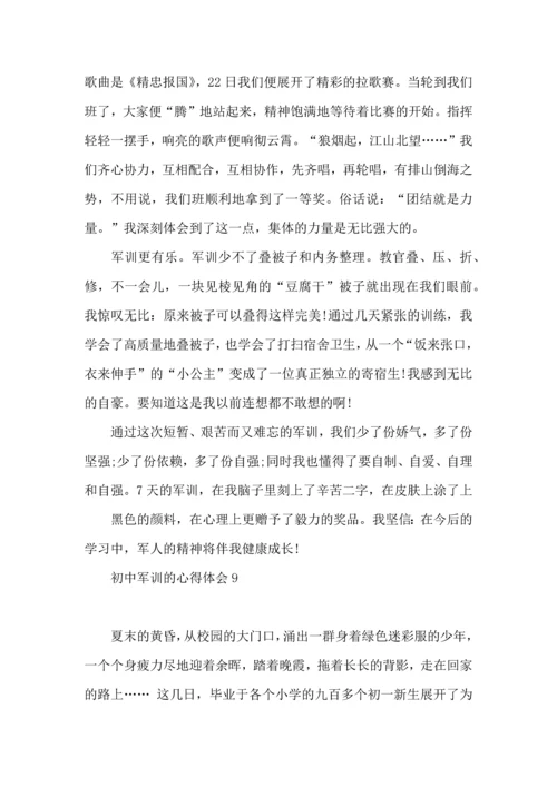 初中军训的心得体会15篇（二）.docx