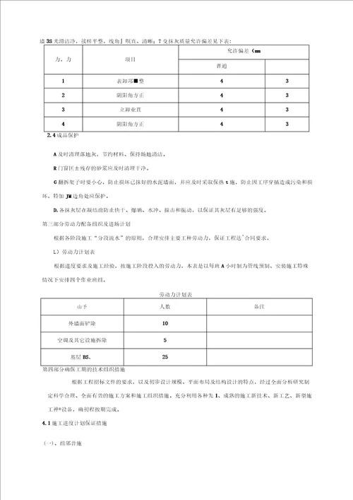 墙面铲除抹灰施工方案方案