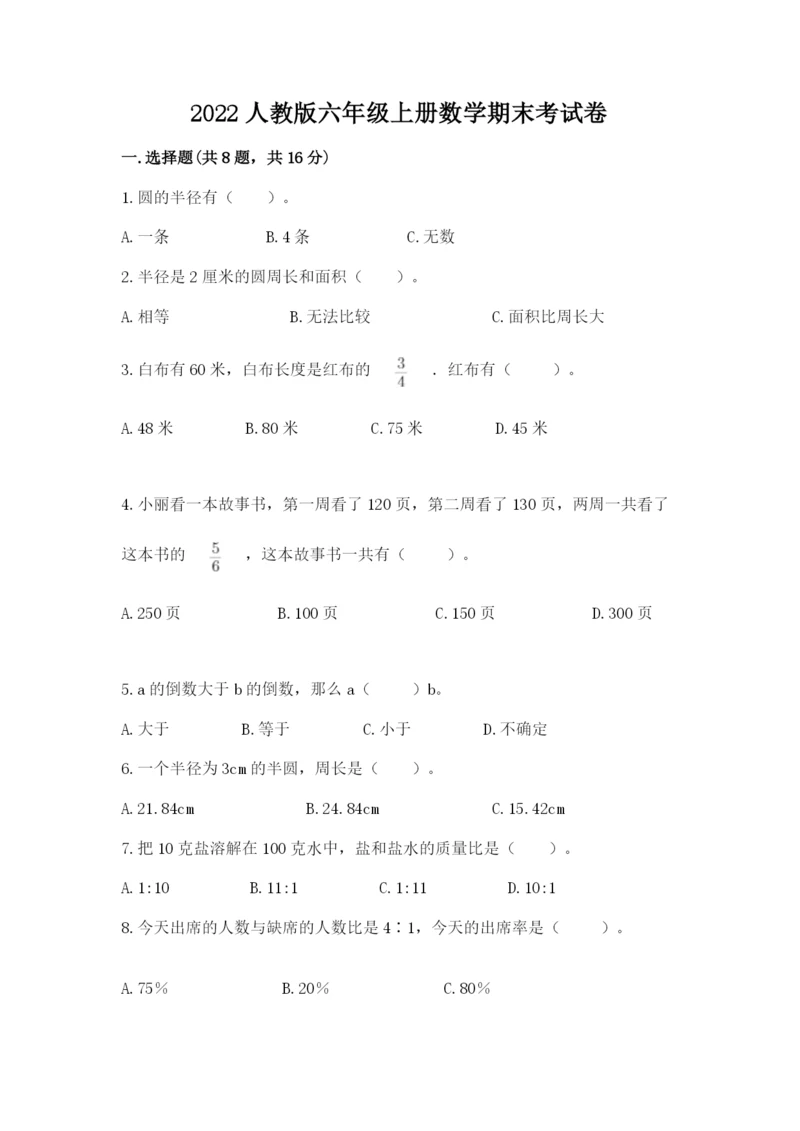 2022人教版六年级上册数学期末考试卷含答案解析.docx