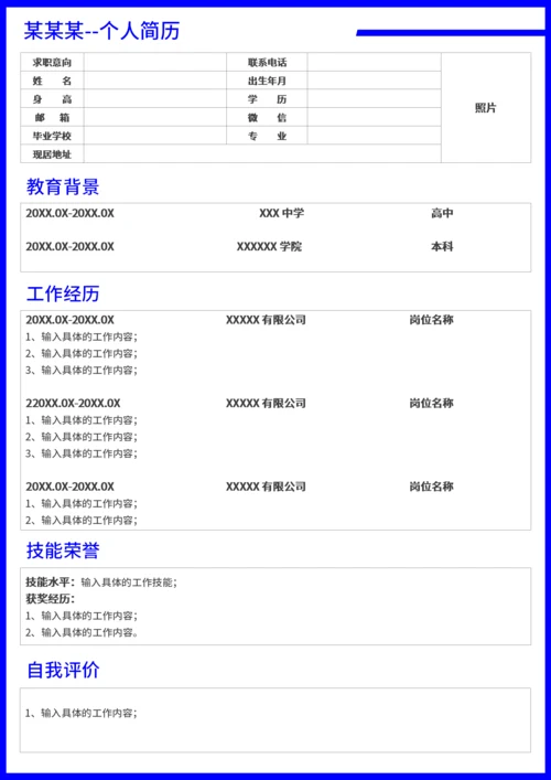 通用型个人求职表格简历