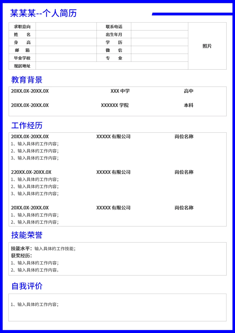 通用型个人求职表格简历