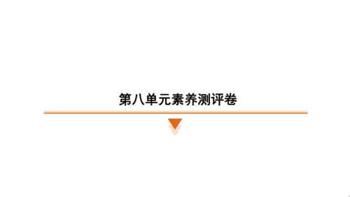 统编版语文六年级上册（江苏专用）第八单元素养测评卷课件