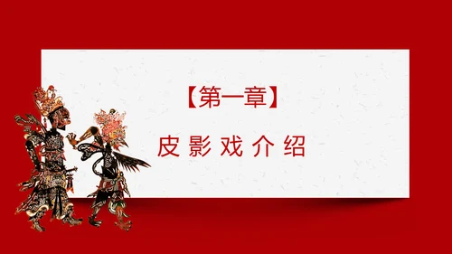 皮影戏民间文化皮影艺术ppt模板