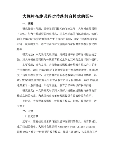 大规模在线课程对传统教育模式的影响