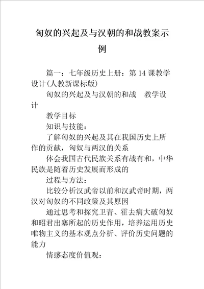 匈奴的兴起及与汉朝的和战教案示例