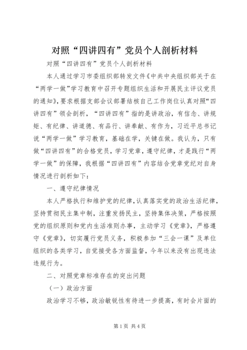 对照“四讲四有”党员个人剖析材料 (2).docx