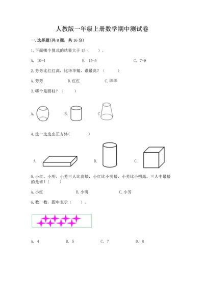 人教版一年级上册数学期中测试卷及参考答案（模拟题）.docx