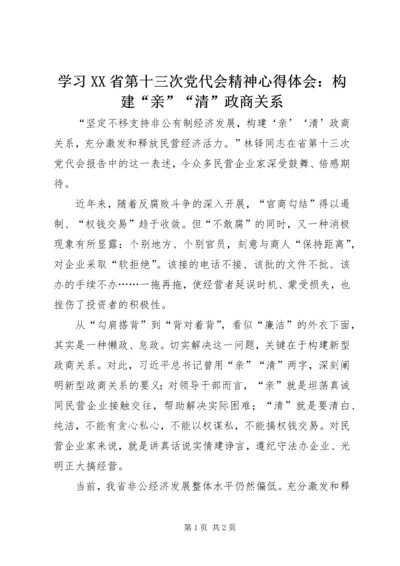 学习XX省第十三次党代会精神心得体会：构建“亲”“清”政商关系.docx